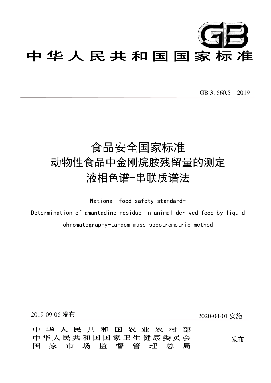 GB 31660.5-2019 食品安全国家标准 动物性食品中金刚烷胺残留量的测定 液相色谱-串联质谱法.pdf_第1页
