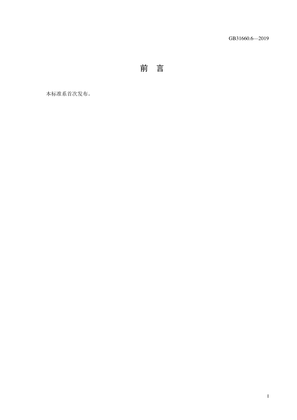 GB 31660.6-2019 食品安全国家标准 动物性食品中5种α2-受体激动剂残留量的测定 液相色谱-串联质谱法.pdf_第2页