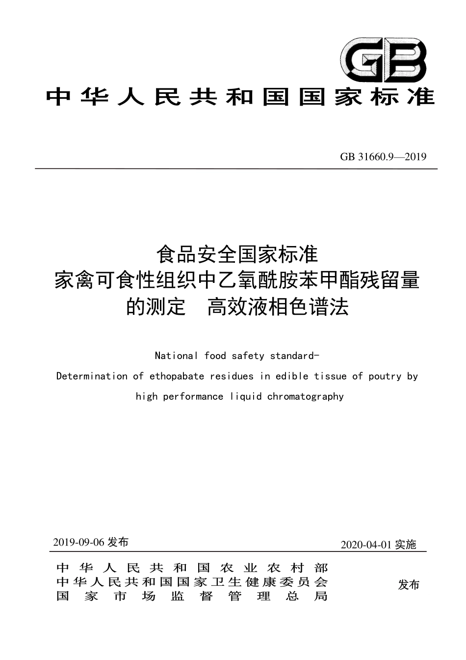 GB 31660.9-2019 食品安全国家标准 家禽可食性组织中乙氧酰胺苯甲酯残留量的测定 高效液相色谱法.pdf_第1页