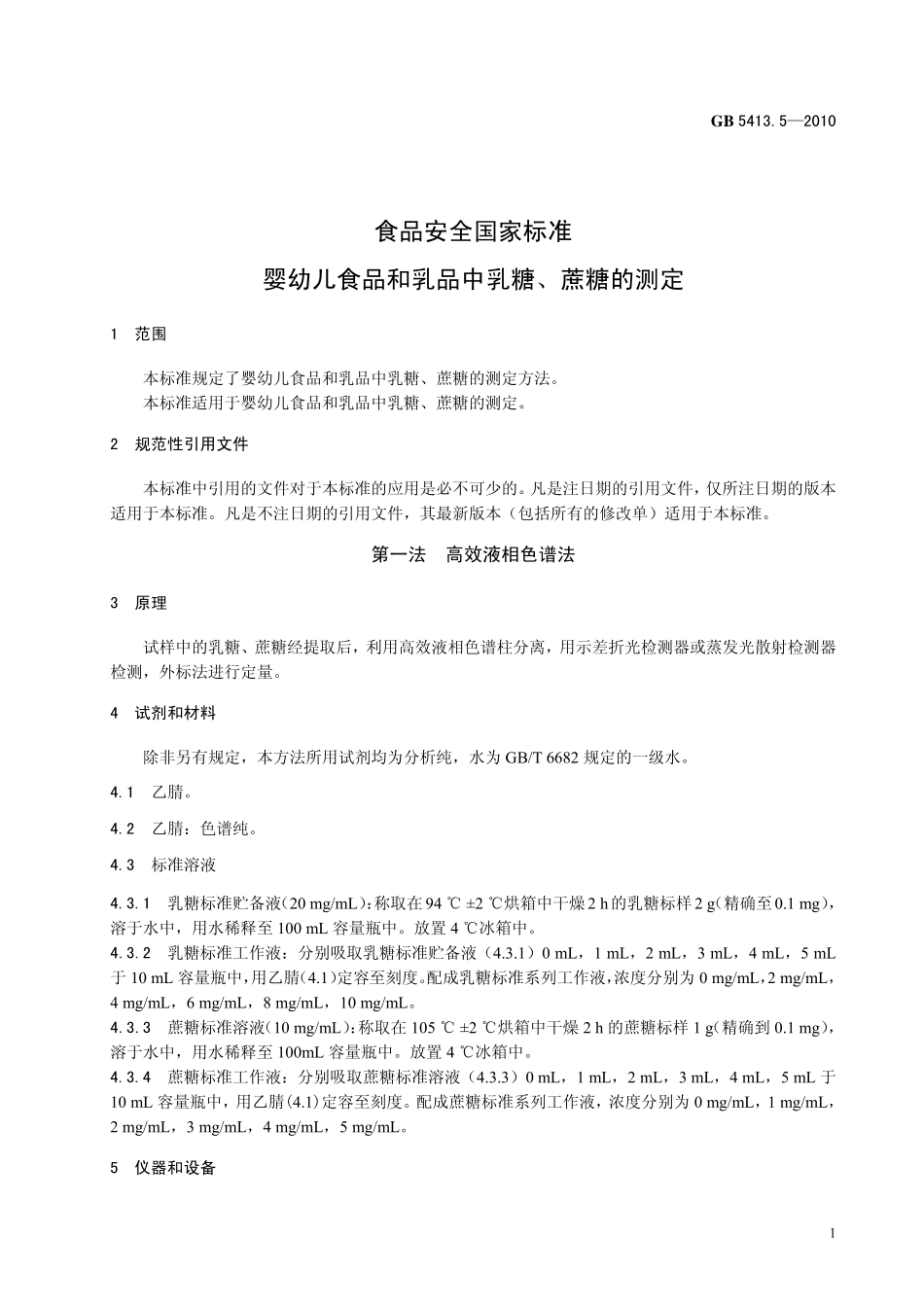 GB 54135-2010 食品安全国家标准 婴幼儿食品和乳品中乳糖、蔗糖的测定.pdf_第3页