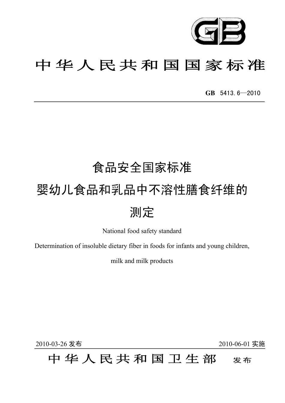 GB 54136-2010 食品安全国家标准 婴幼儿食品和乳品中不溶性膳食纤维的测定.pdf_第1页