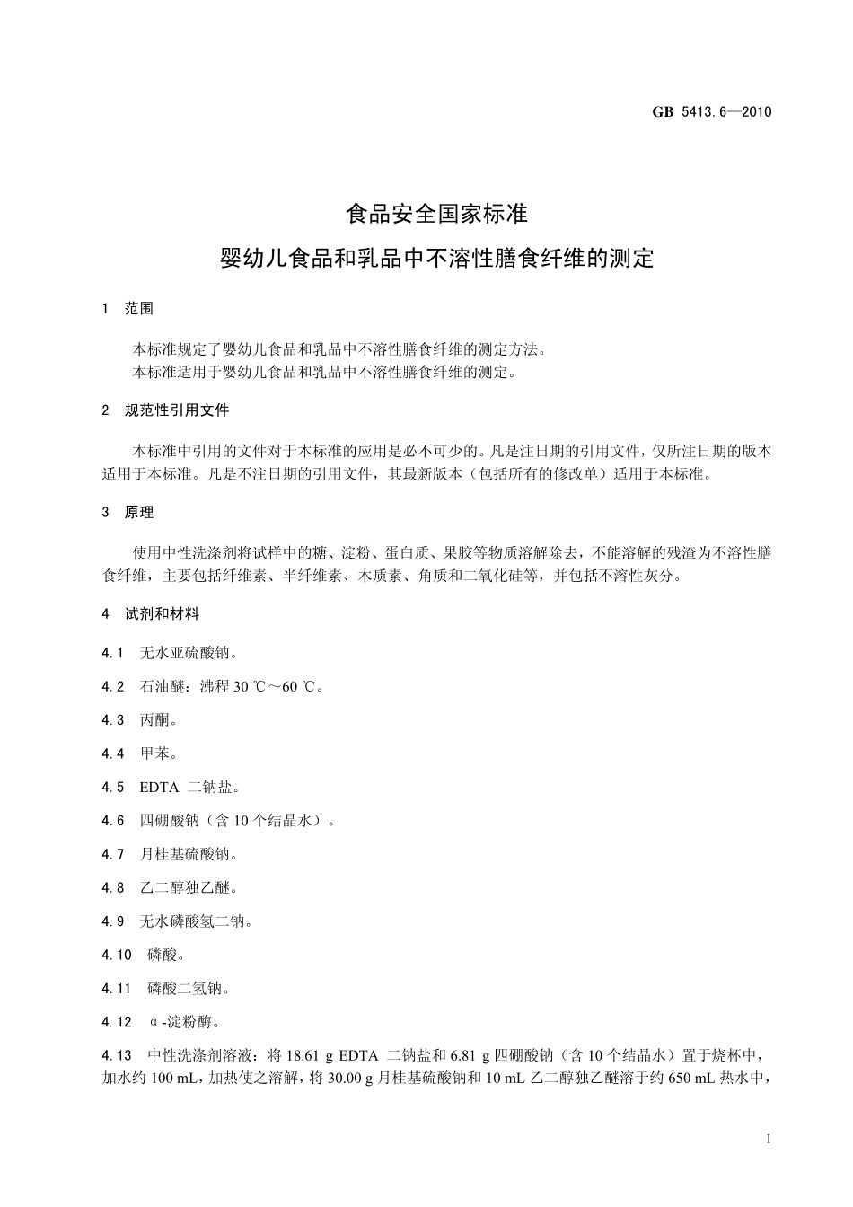 GB 54136-2010 食品安全国家标准 婴幼儿食品和乳品中不溶性膳食纤维的测定.pdf_第3页