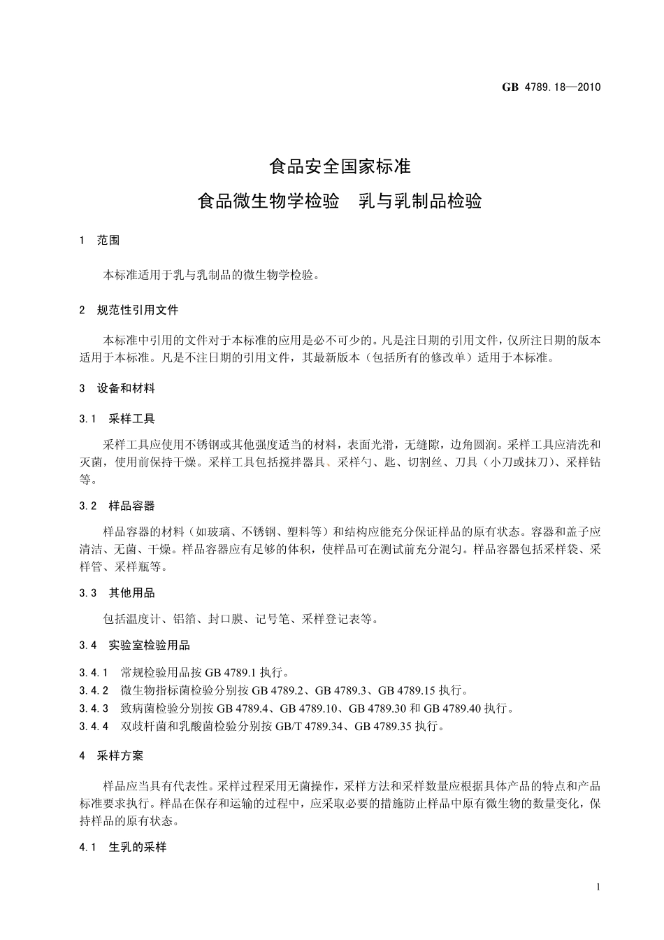 GB 478918-2010 食品安全国家标准 食品微生物学检验 乳与乳制品检验.pdf_第3页