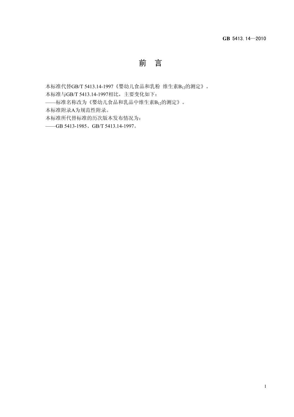 GB 541314-2010 食品安全国家标准 婴幼儿食品和乳品中维生素B12 的测定.pdf_第2页