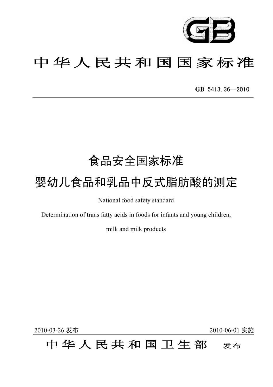 GB 541336-2010 食品安全国家标准 婴幼儿食品和乳品中反式脂肪酸的测定.pdf_第1页