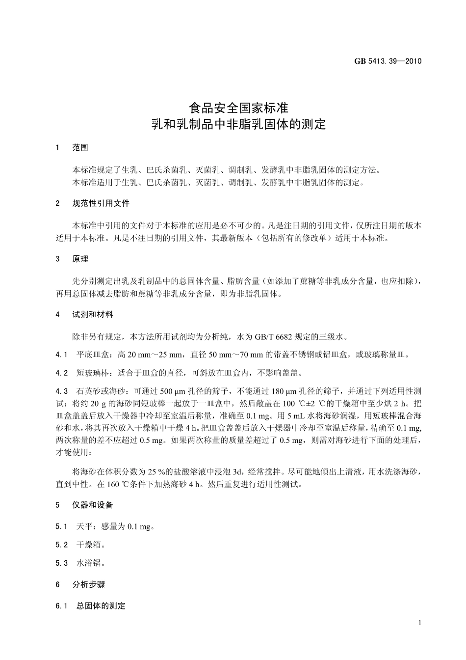 GB 541339-2010 食品安全国家标准 乳和乳制品中非脂乳固体的测定.pdf_第3页