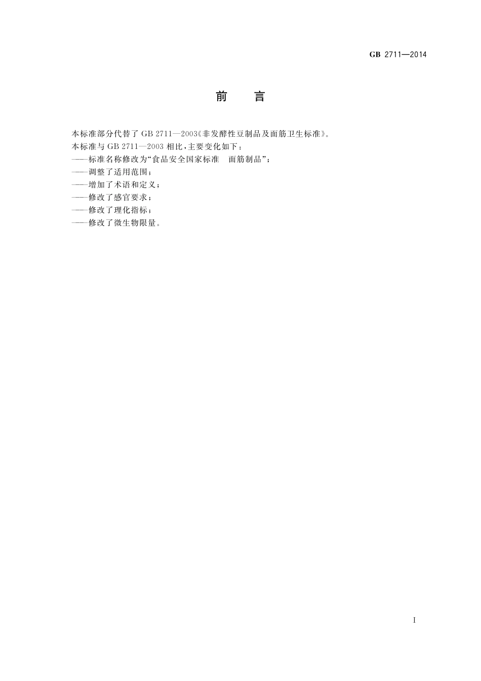 GB2711-2014 食品安全国家标准 面筋制品.pdf_第2页