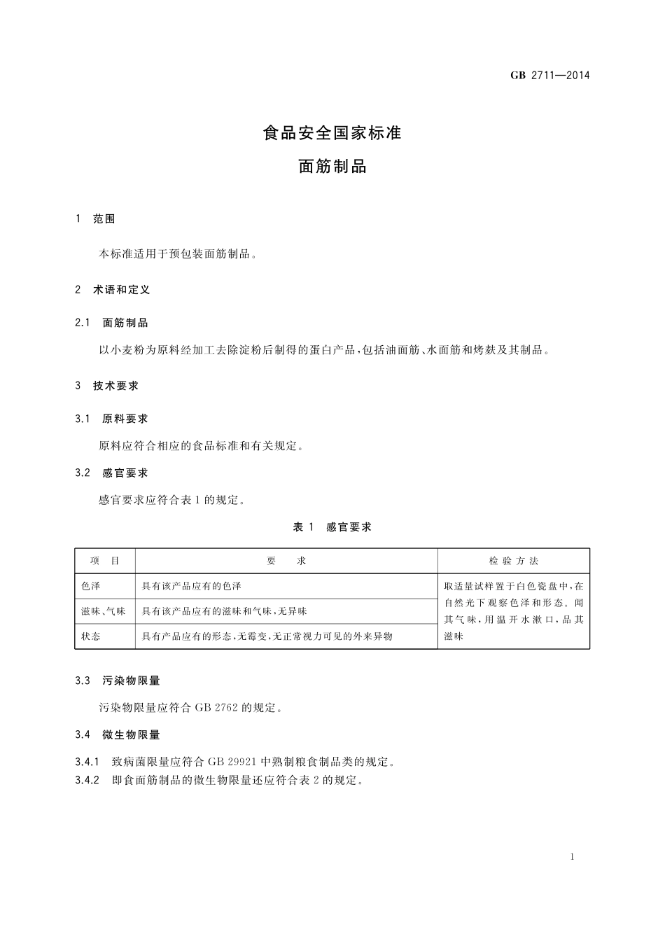 GB2711-2014 食品安全国家标准 面筋制品.pdf_第3页