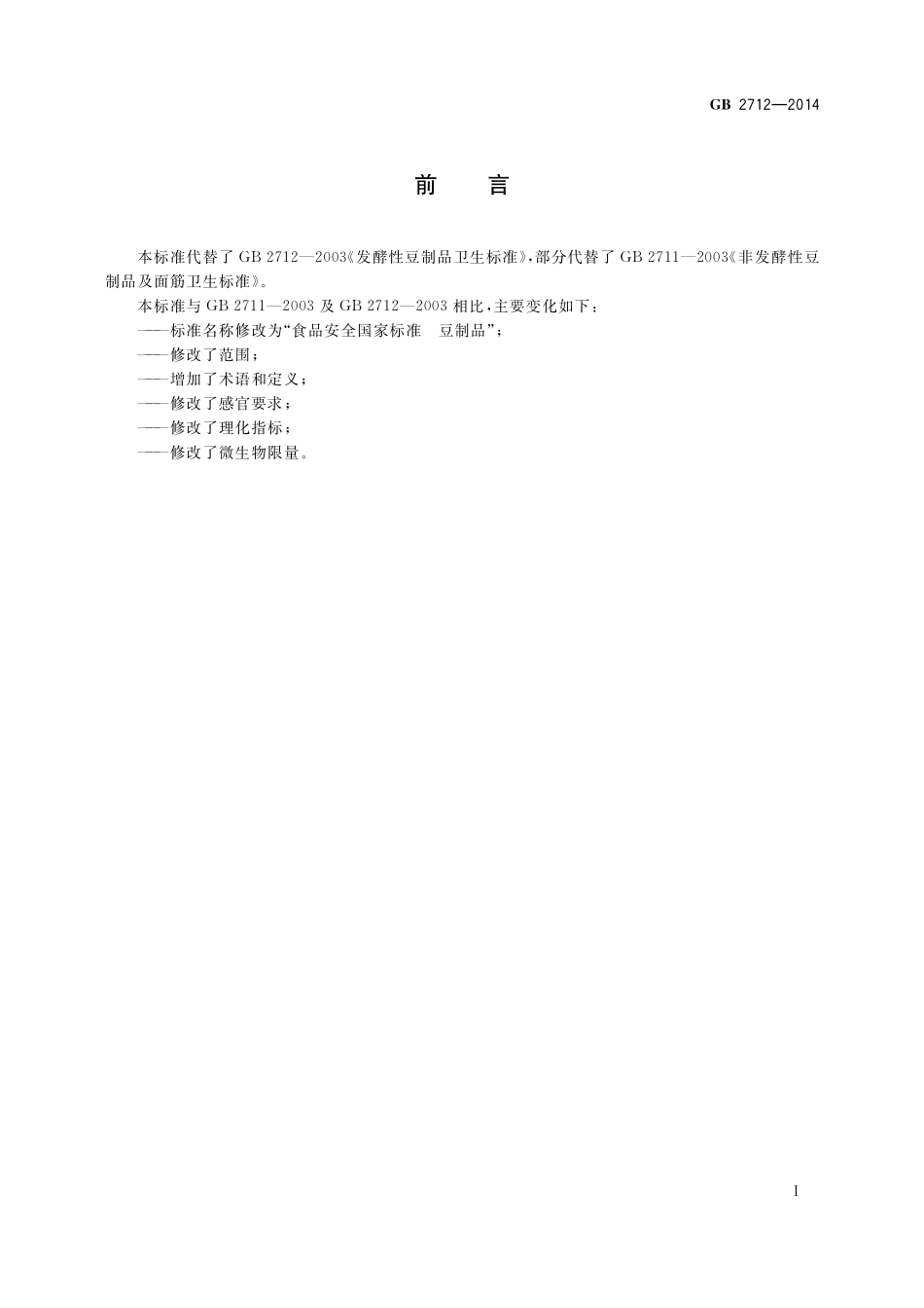 GB2712-2014 食品安全国家标准 豆制品.pdf_第2页