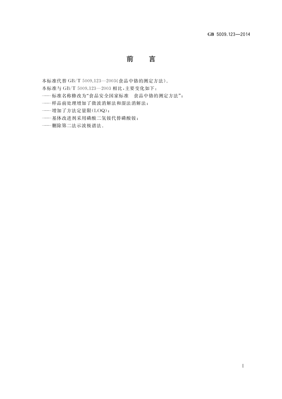 GB5009.123-2014 食品安全国家标准 食品中铬的测定.pdf_第2页