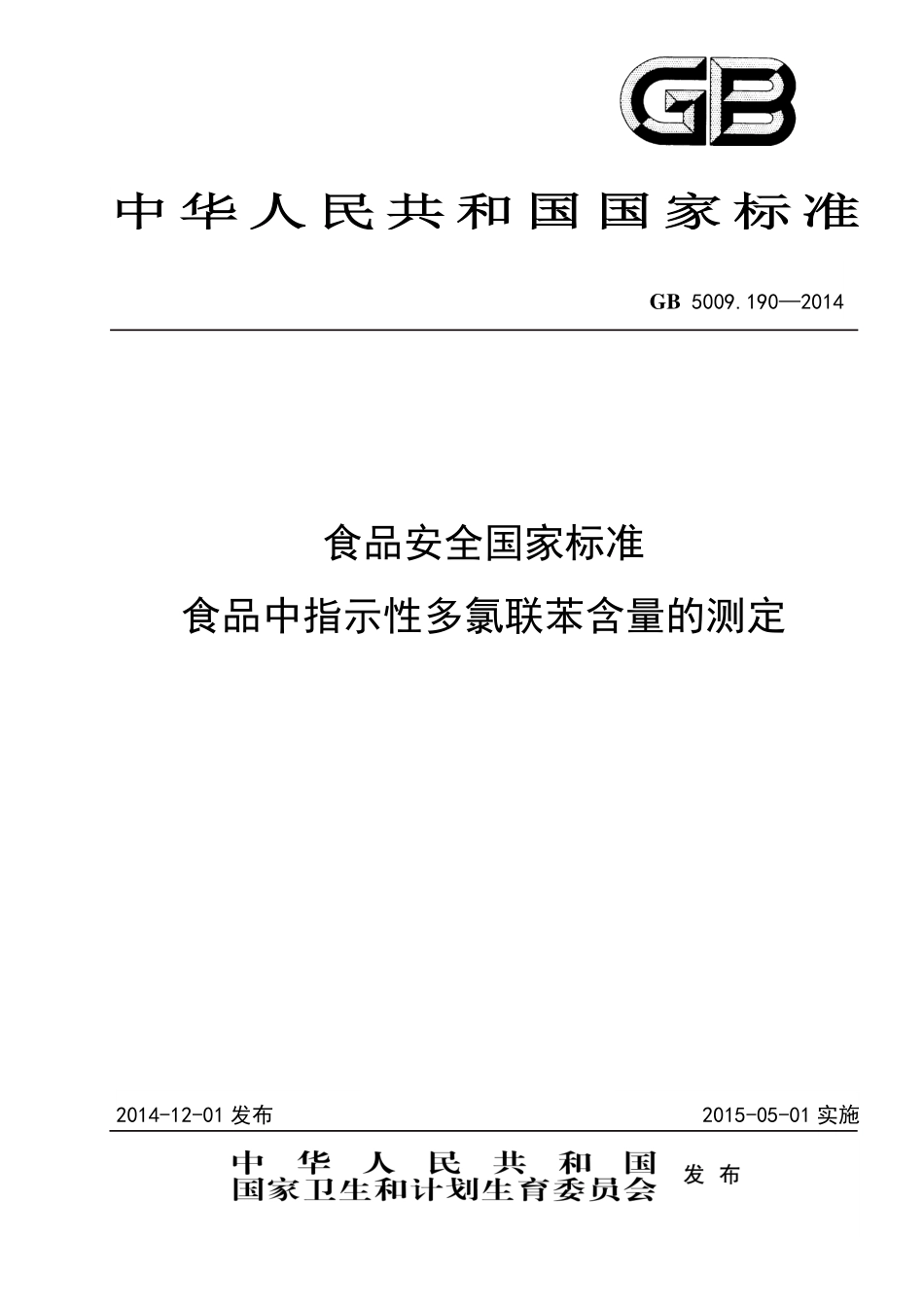 GB5009.190-2014 食品安全国家标准 食品中指示性多氯联苯含量的测定.pdf_第1页