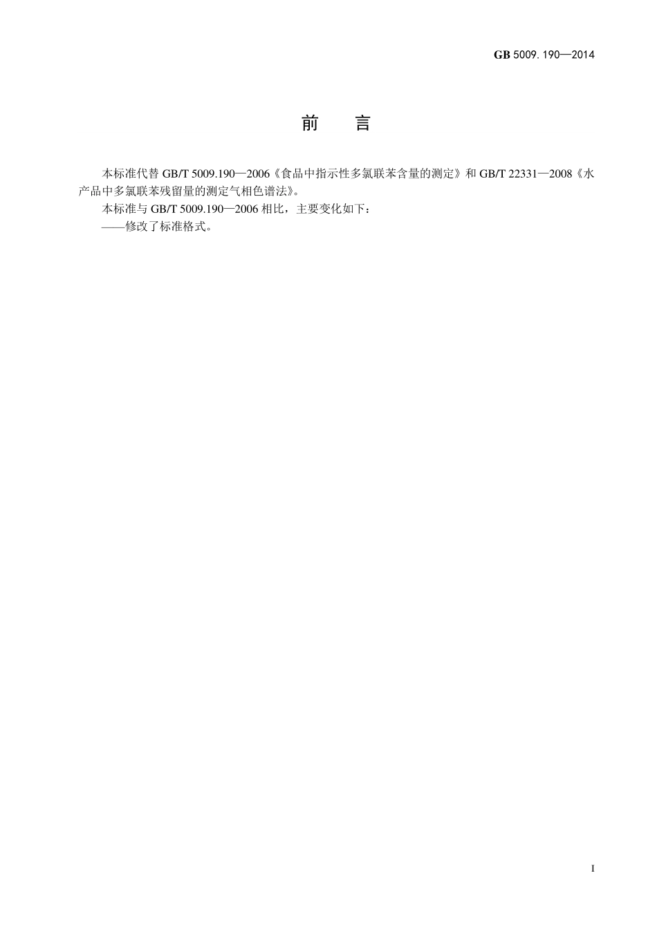 GB5009.190-2014 食品安全国家标准 食品中指示性多氯联苯含量的测定.pdf_第2页