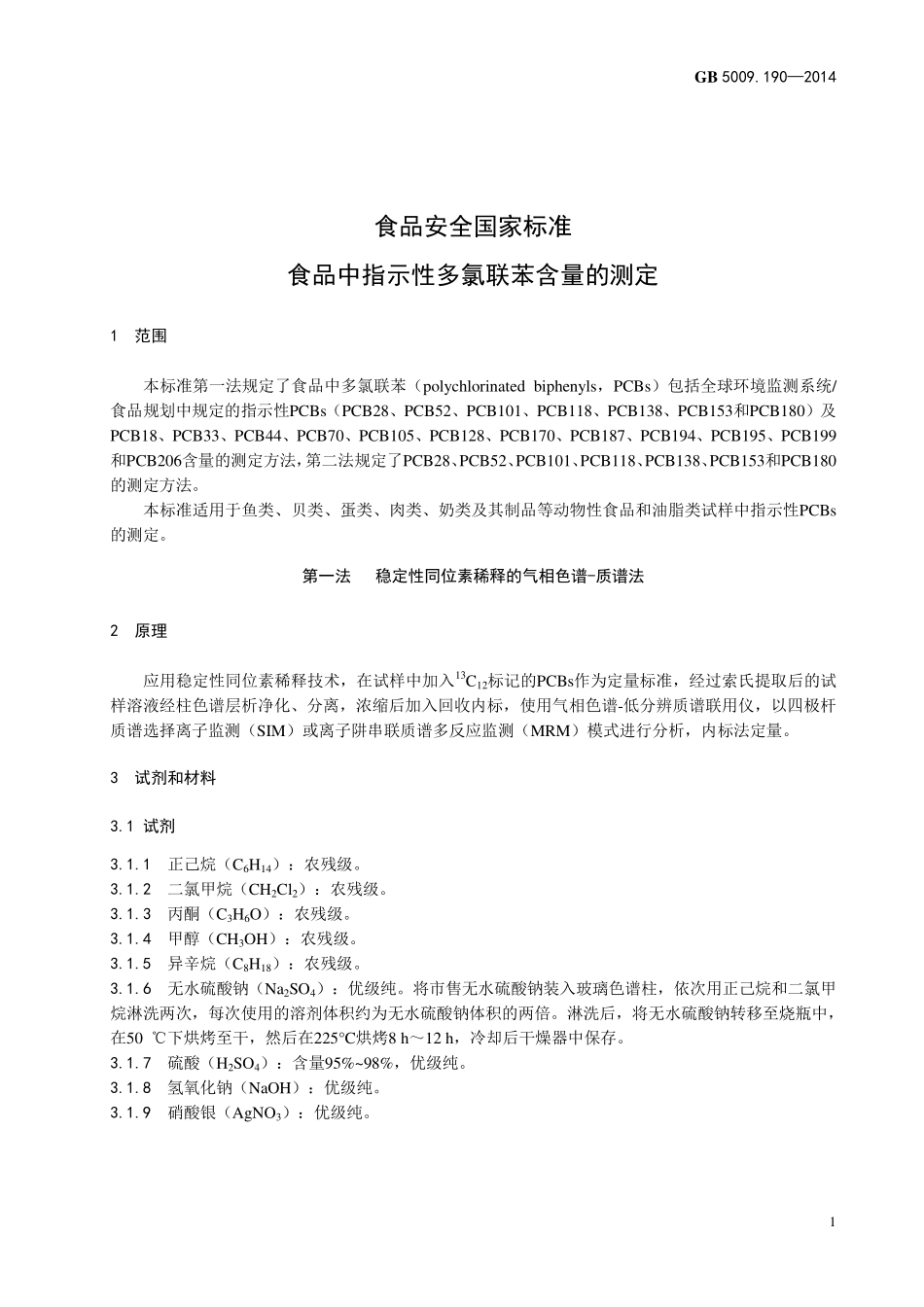 GB5009.190-2014 食品安全国家标准 食品中指示性多氯联苯含量的测定.pdf_第3页