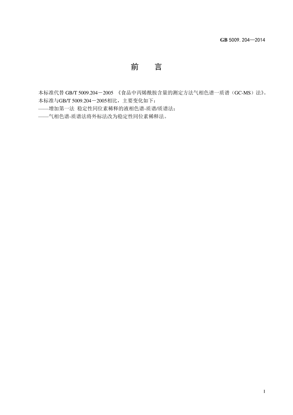 GB5009.204-2014 食品安全国家标准 食品中丙烯酰胺的测定.pdf_第2页
