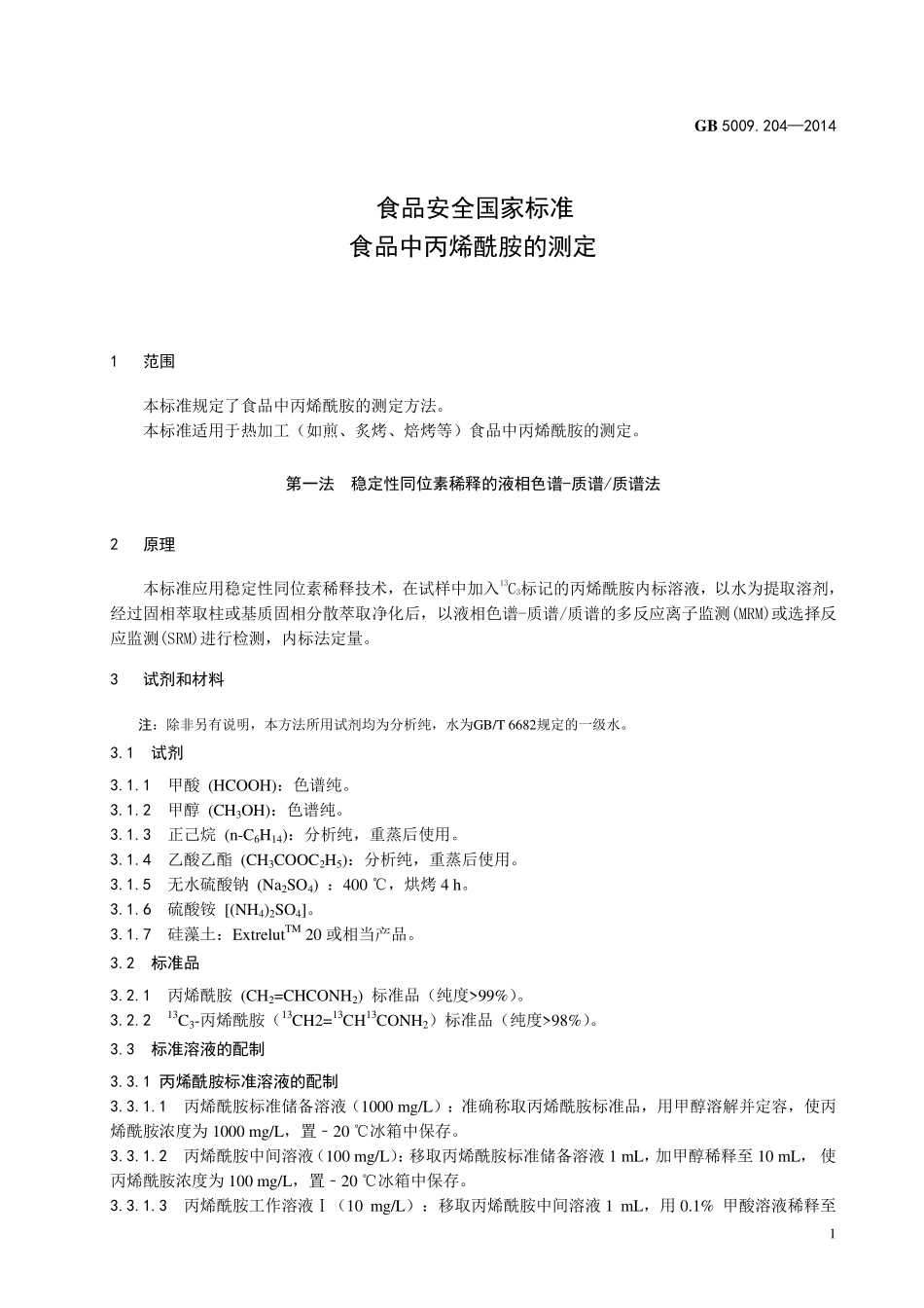 GB5009.204-2014 食品安全国家标准 食品中丙烯酰胺的测定.pdf_第3页