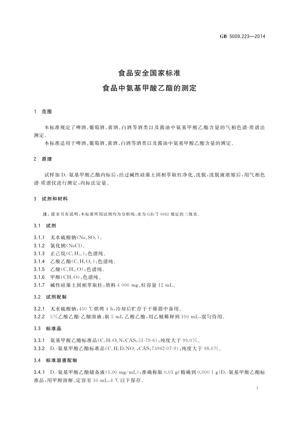 GB5009.223-2014 食品安全国家标准 食品中氨基甲酸乙酯的测定.pdf_第2页