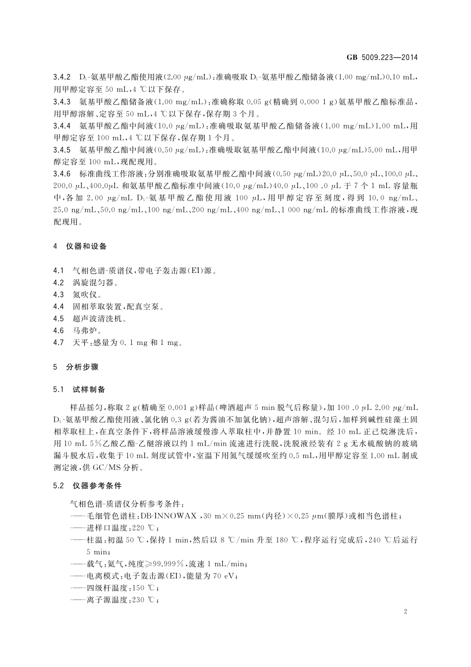 GB5009.223-2014 食品安全国家标准 食品中氨基甲酸乙酯的测定.pdf_第3页
