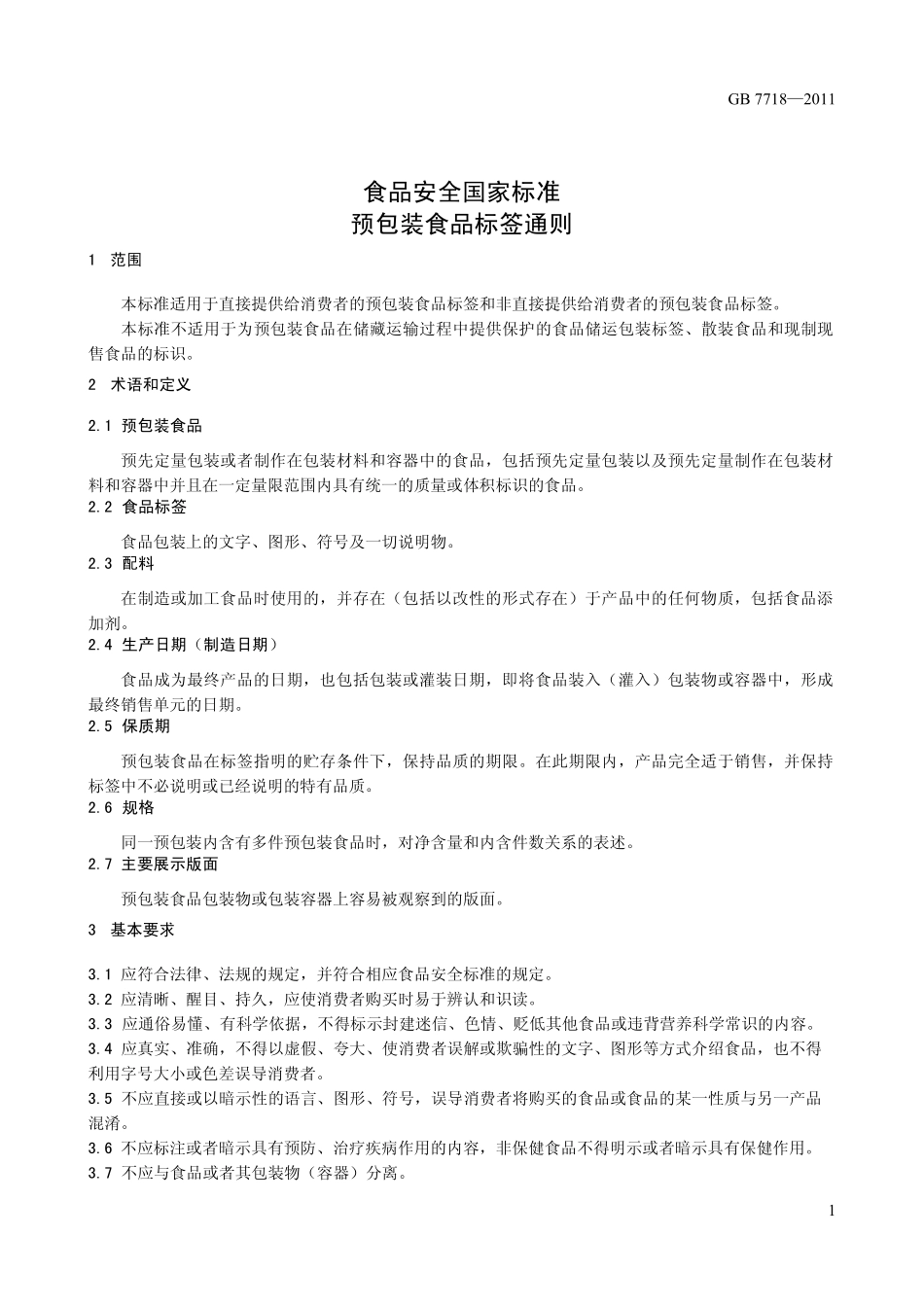 GB7718-2011 食品安全国家标准 预包装食品标签通则.pdf_第3页