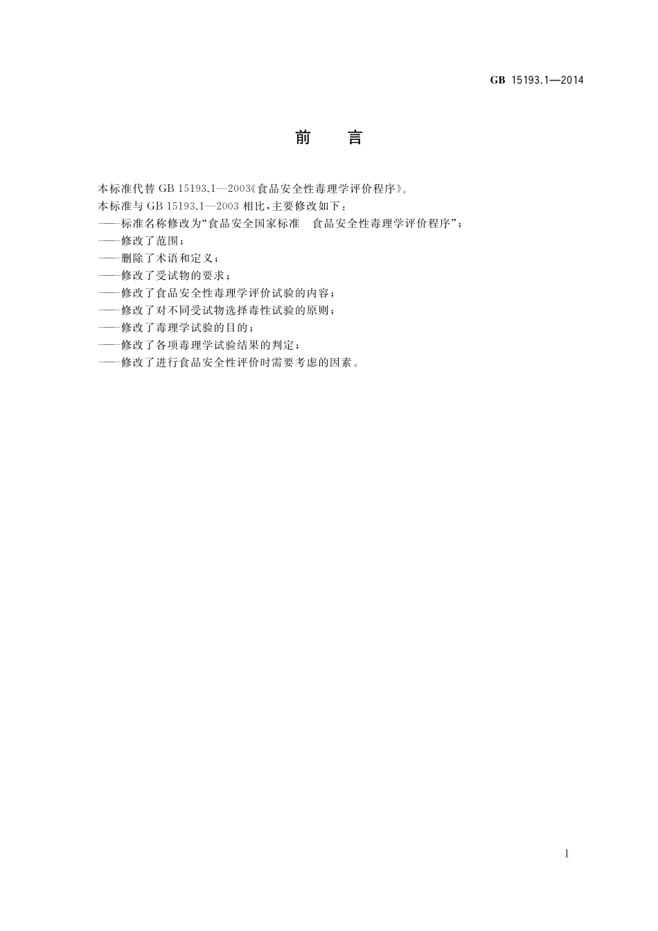 GB15193.1-2014 食品安全国家标准 食品安全性毒理学评价程序.pdf_第2页