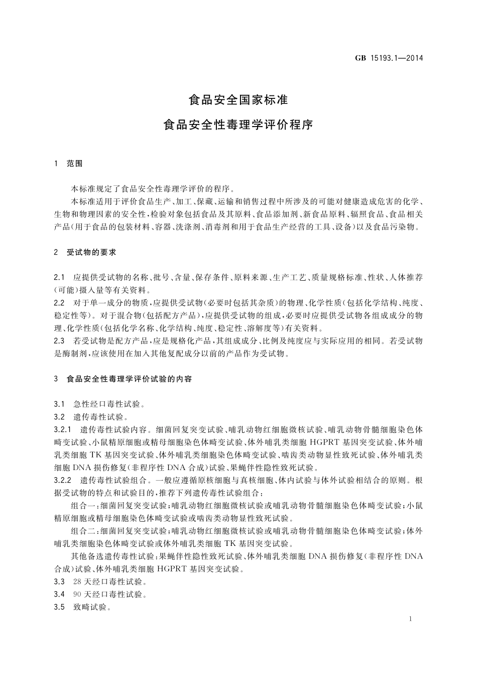 GB15193.1-2014 食品安全国家标准 食品安全性毒理学评价程序.pdf_第3页