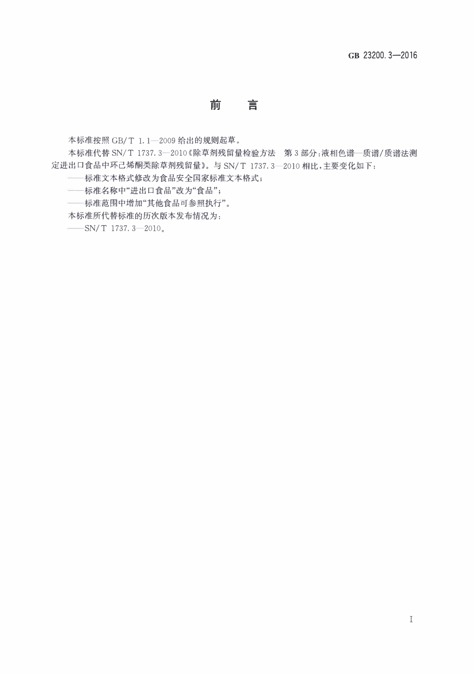 GB23200.3-2016 食品安全国家标准 除草剂残留量检测方法 第3部分：液相色谱-质谱质谱法测定 食品中环己酮类除草剂残留量.pdf_第2页