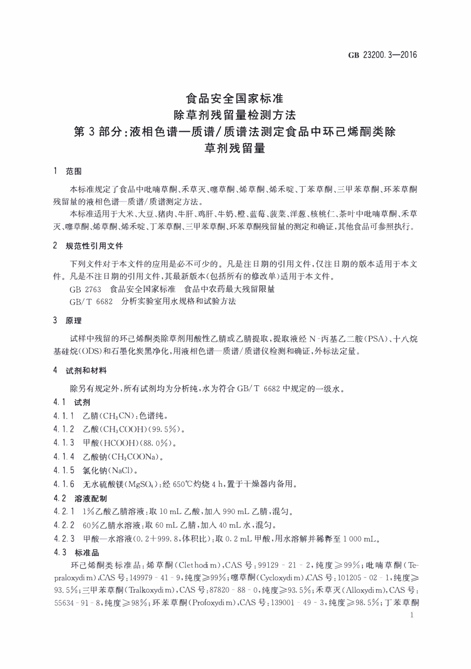 GB23200.3-2016 食品安全国家标准 除草剂残留量检测方法 第3部分：液相色谱-质谱质谱法测定 食品中环己酮类除草剂残留量.pdf_第3页