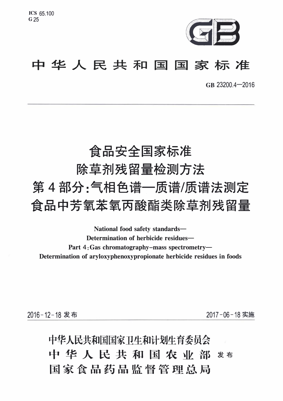GB23200.4-2016 食品安全国家标准 除草剂残留量检测方法 第4部分：气相色谱-质谱质谱法测定 食品中芳氧苯氧丙酸酯类除草剂残留量.pdf_第1页