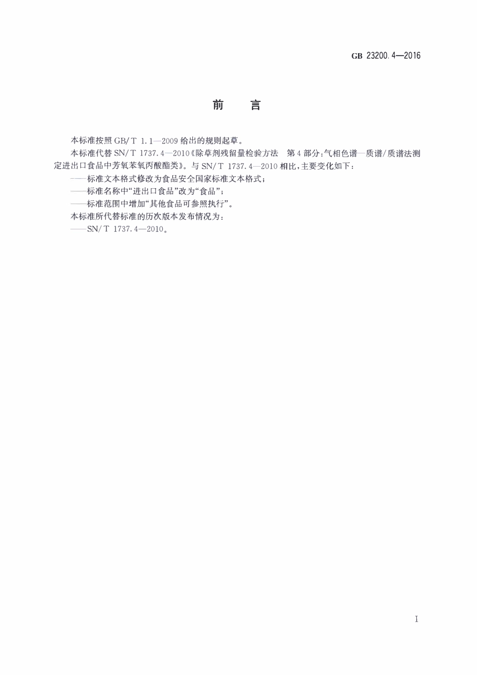 GB23200.4-2016 食品安全国家标准 除草剂残留量检测方法 第4部分：气相色谱-质谱质谱法测定 食品中芳氧苯氧丙酸酯类除草剂残留量.pdf_第2页