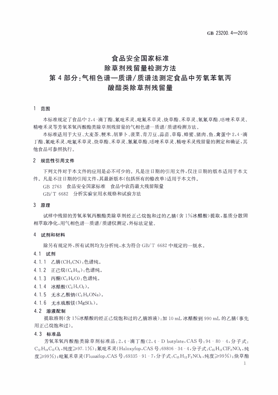 GB23200.4-2016 食品安全国家标准 除草剂残留量检测方法 第4部分：气相色谱-质谱质谱法测定 食品中芳氧苯氧丙酸酯类除草剂残留量.pdf_第3页