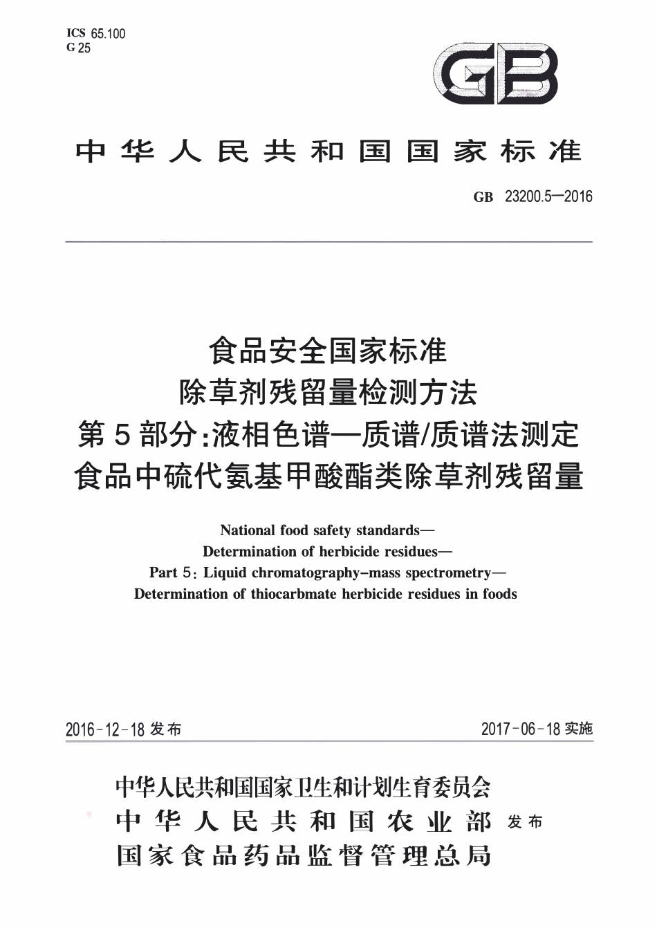 GB23200.5-2016 食品安全国家标准 除草剂残留量检测方法 第5部分：液相色谱-质谱质谱法测定 食品中硫代氨基甲酸酯类除草剂残留量.pdf_第1页