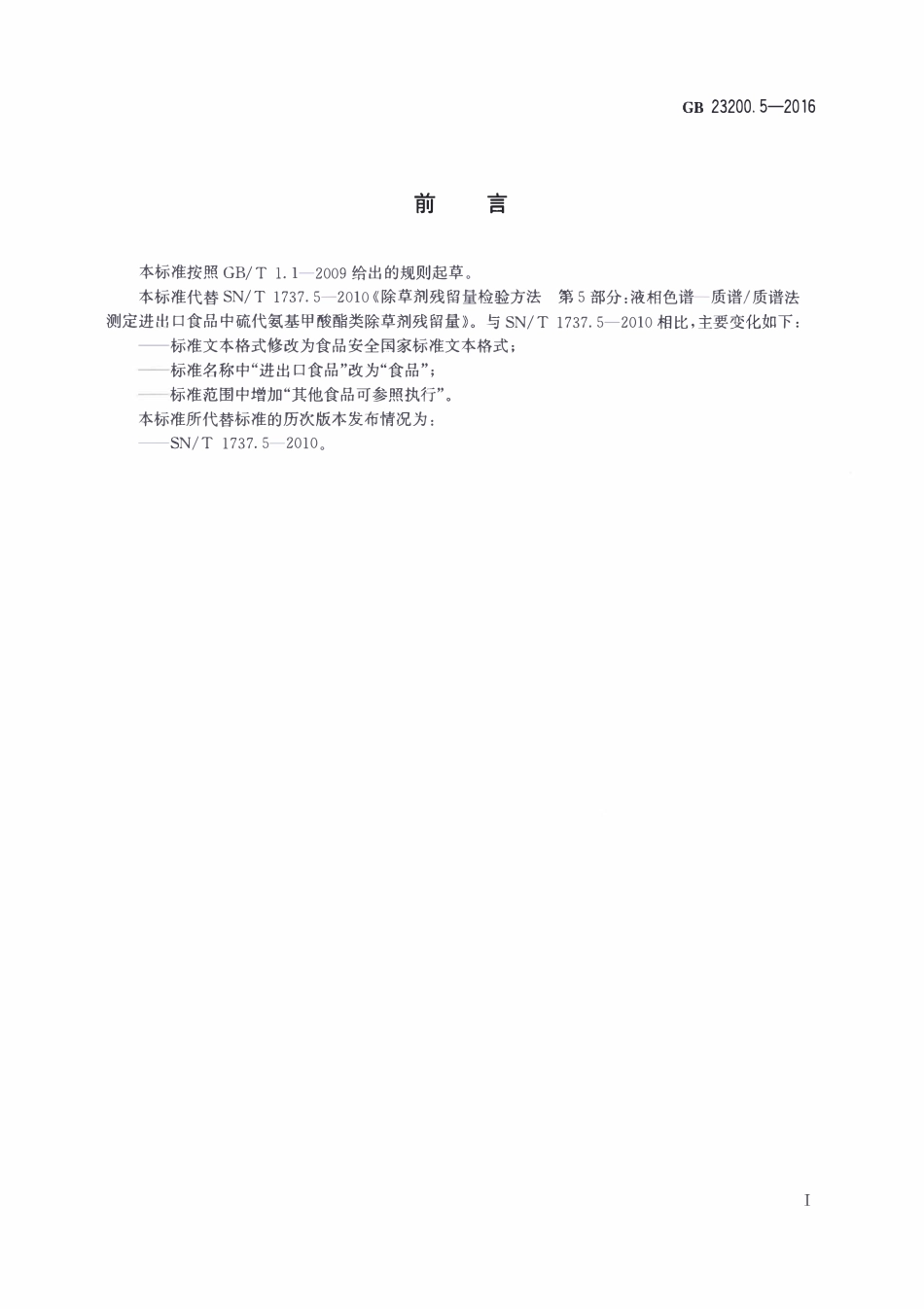 GB23200.5-2016 食品安全国家标准 除草剂残留量检测方法 第5部分：液相色谱-质谱质谱法测定 食品中硫代氨基甲酸酯类除草剂残留量.pdf_第2页
