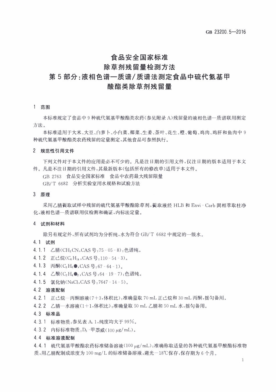 GB23200.5-2016 食品安全国家标准 除草剂残留量检测方法 第5部分：液相色谱-质谱质谱法测定 食品中硫代氨基甲酸酯类除草剂残留量.pdf_第3页