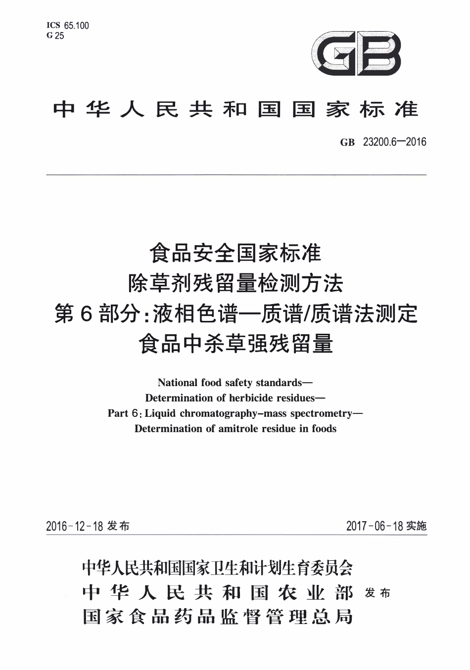 GB23200.6-2016 食品安全国家标准 除草剂残留量检测方法 第6部分：液相色谱-质谱质谱法测定 食品中杀草强残留量.pdf_第1页