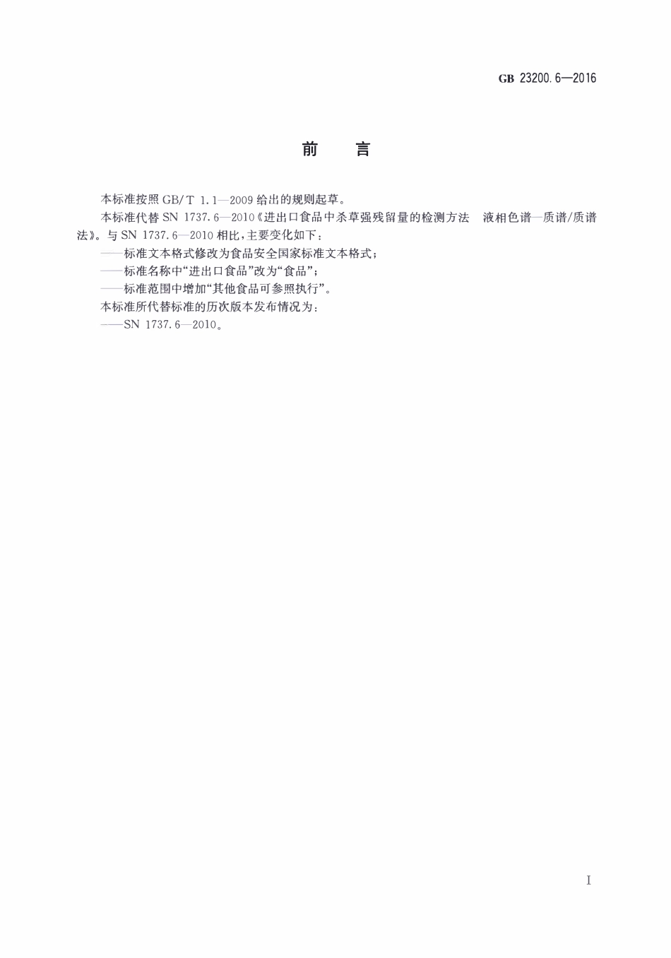 GB23200.6-2016 食品安全国家标准 除草剂残留量检测方法 第6部分：液相色谱-质谱质谱法测定 食品中杀草强残留量.pdf_第2页