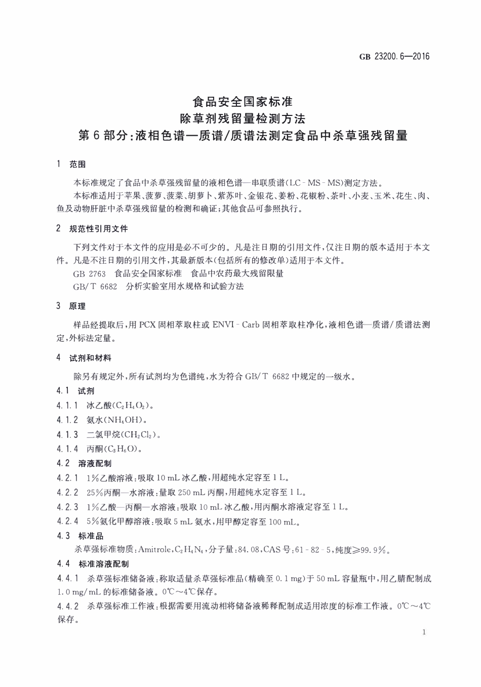 GB23200.6-2016 食品安全国家标准 除草剂残留量检测方法 第6部分：液相色谱-质谱质谱法测定 食品中杀草强残留量.pdf_第3页