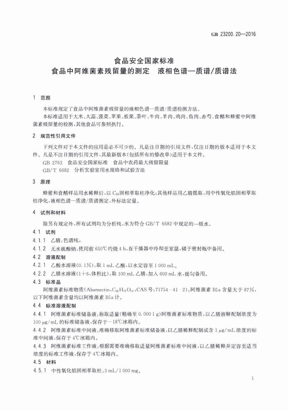 GB23200.20-2016 食品安全国家标准 食品中阿维菌素残留量的测定液相色谱-质谱质谱法.pdf_第3页