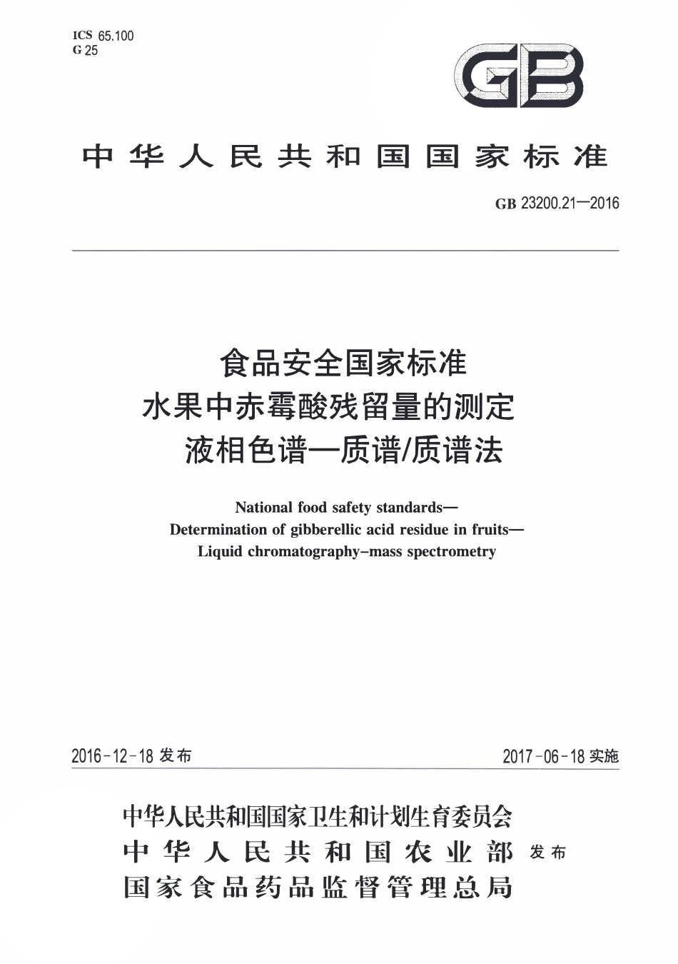 GB23200.21-2016 食品安全国家标准 水果中赤霉酸残留量的测定液相色谱-质谱质谱法.pdf_第1页