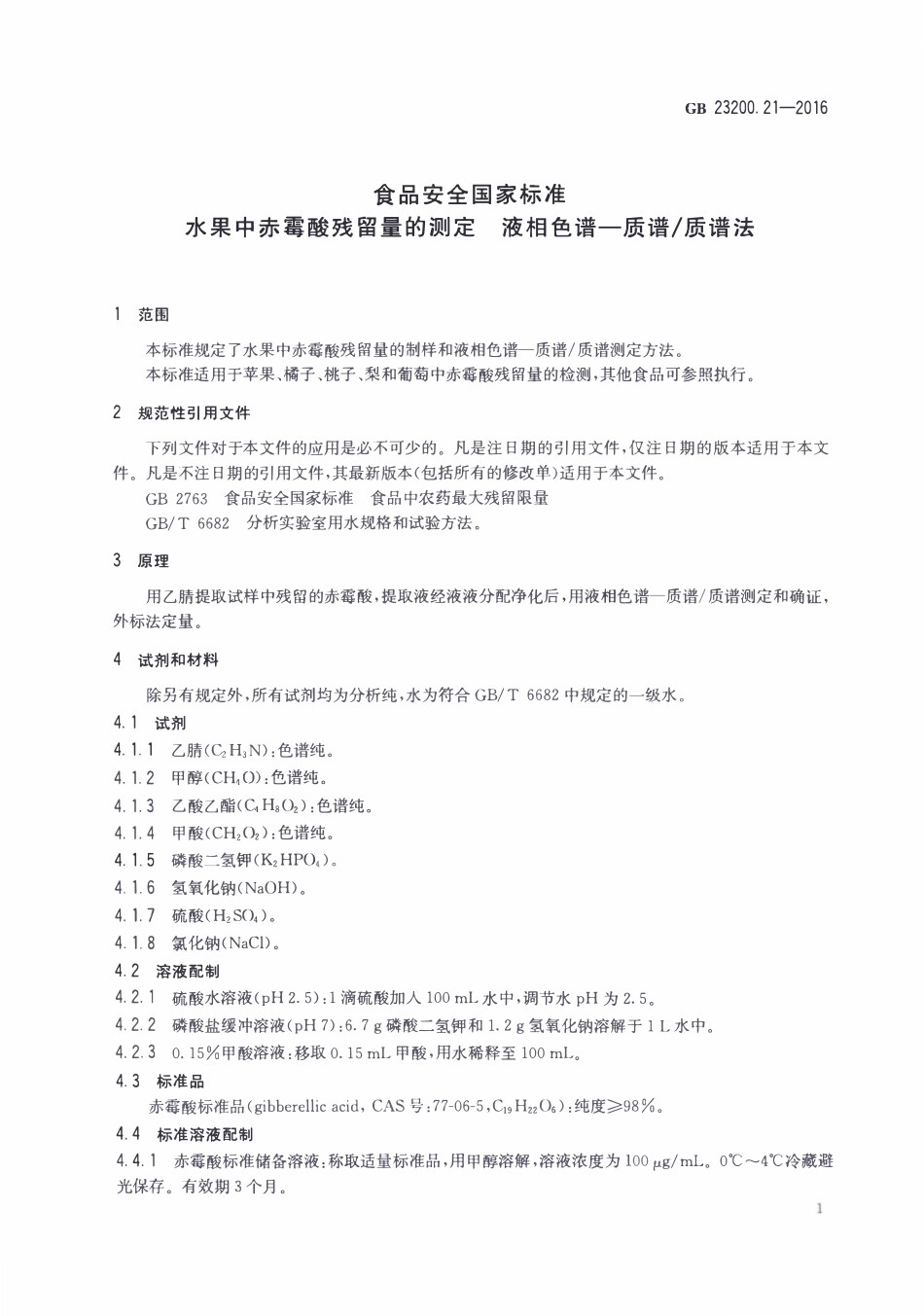 GB23200.21-2016 食品安全国家标准 水果中赤霉酸残留量的测定液相色谱-质谱质谱法.pdf_第3页
