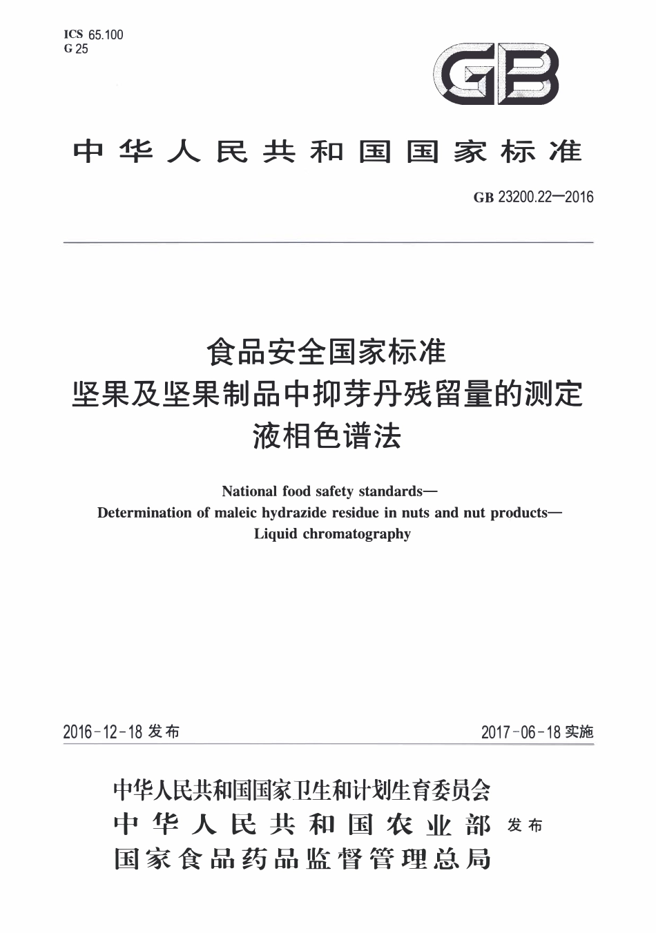 GB23200.22-2016 食品安全国家标准 坚果及坚果制品中抑芽丹残留量的测定液相色谱法.pdf_第1页