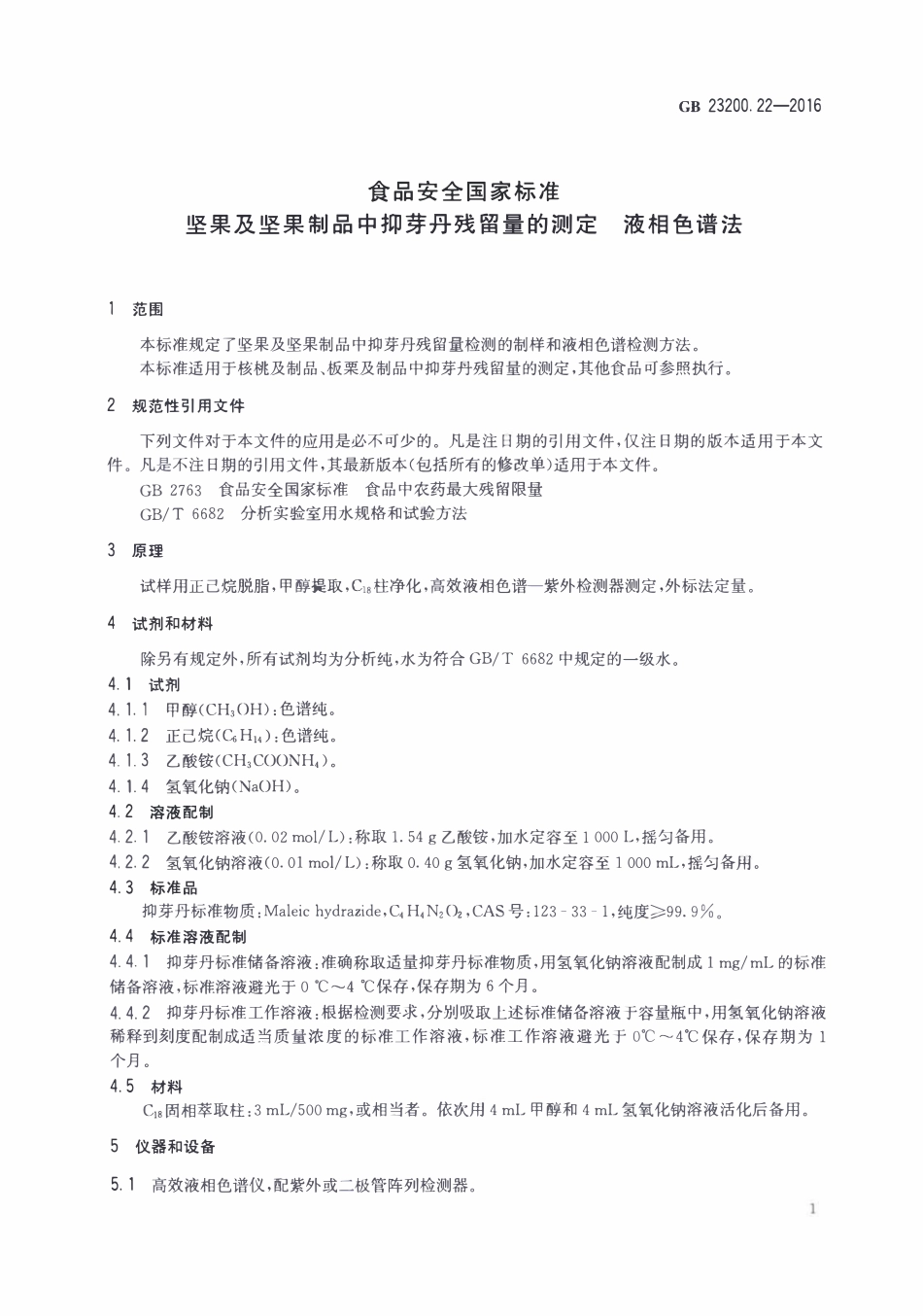 GB23200.22-2016 食品安全国家标准 坚果及坚果制品中抑芽丹残留量的测定液相色谱法.pdf_第3页