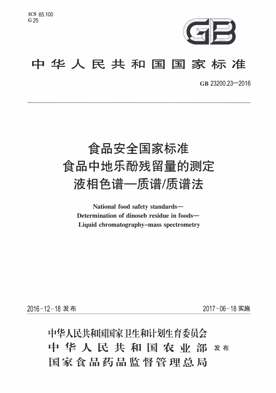 GB23200.23-2016 食品安全国家标准 食品中地乐酚残留量的测定液相色谱-质谱质谱法.pdf_第1页