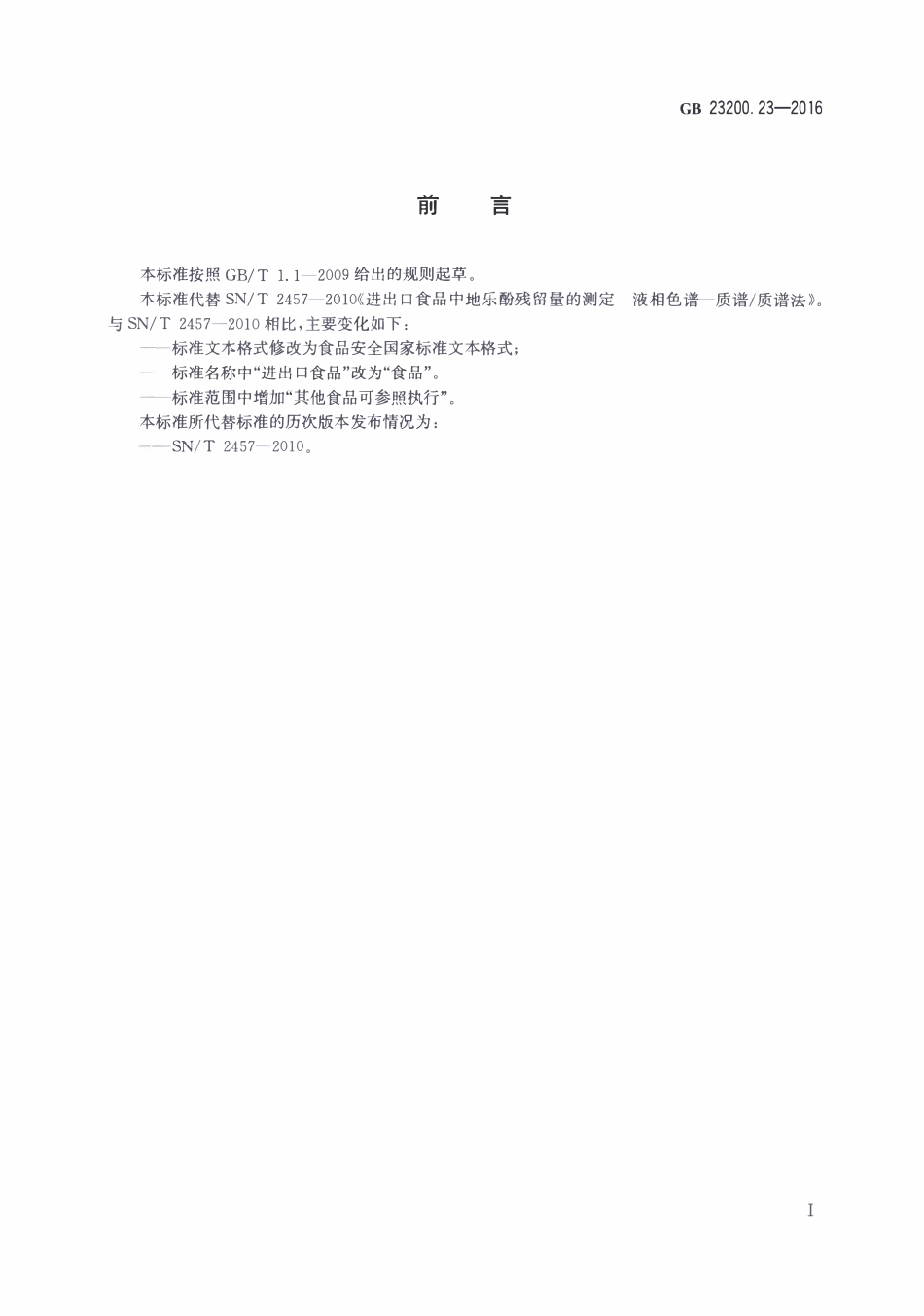 GB23200.23-2016 食品安全国家标准 食品中地乐酚残留量的测定液相色谱-质谱质谱法.pdf_第2页
