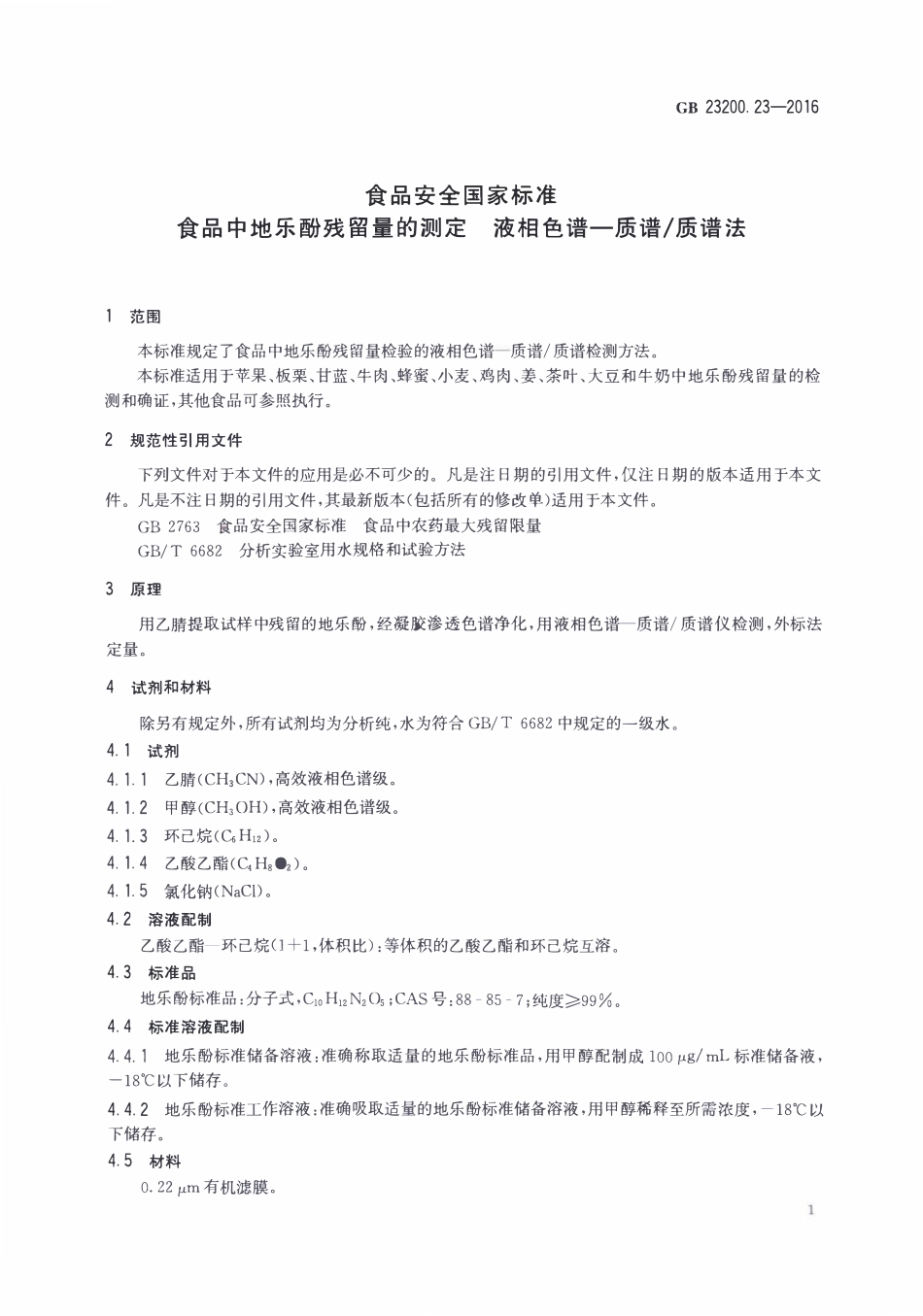 GB23200.23-2016 食品安全国家标准 食品中地乐酚残留量的测定液相色谱-质谱质谱法.pdf_第3页