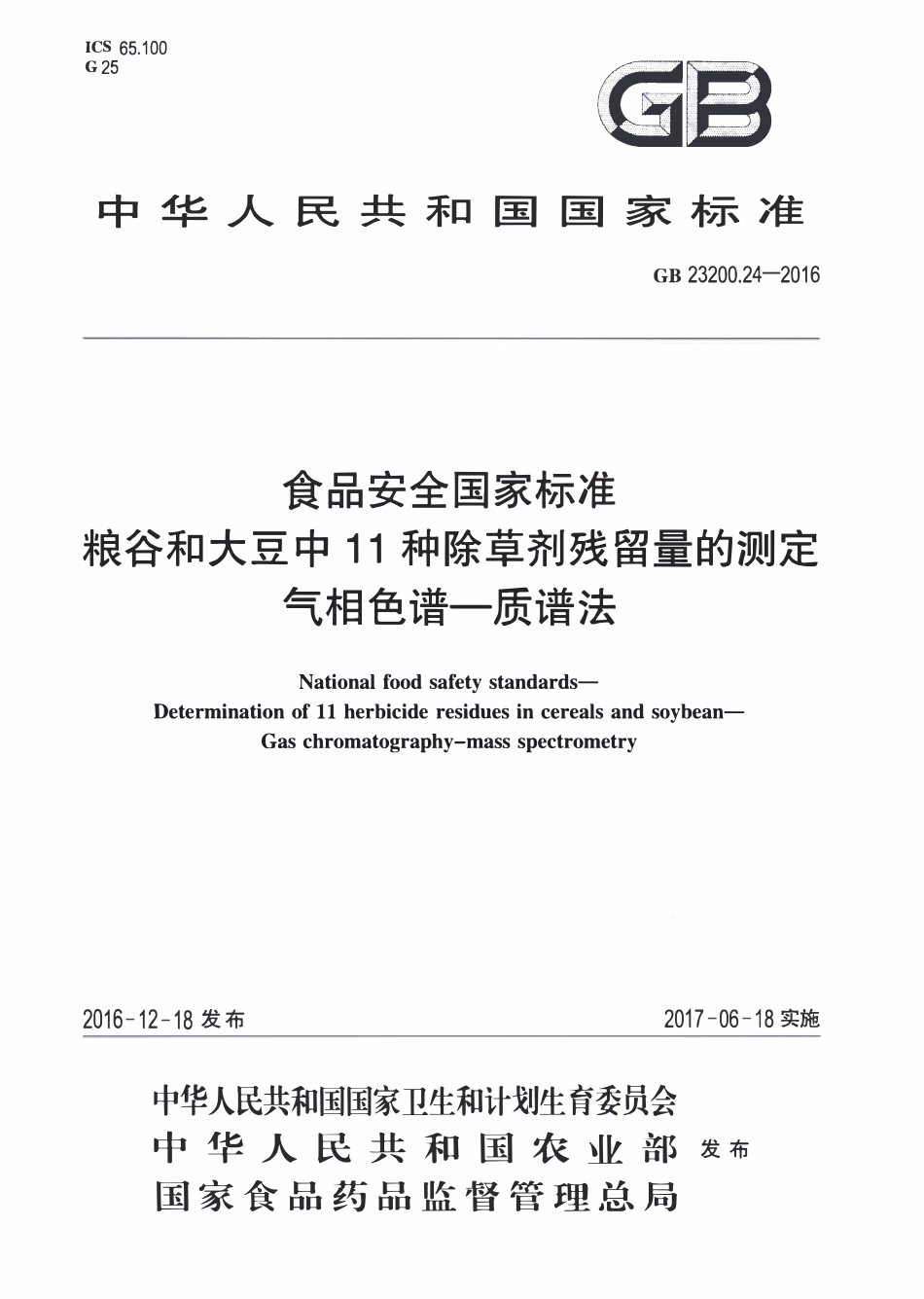 GB23200.24-2016 食品安全国家标准 粮谷和大豆中11种除草剂残留量的测定 气相色谱-质谱法.pdf_第1页