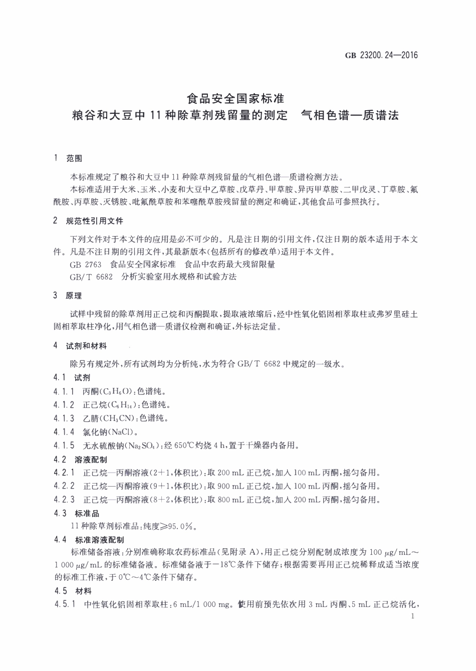 GB23200.24-2016 食品安全国家标准 粮谷和大豆中11种除草剂残留量的测定 气相色谱-质谱法.pdf_第3页