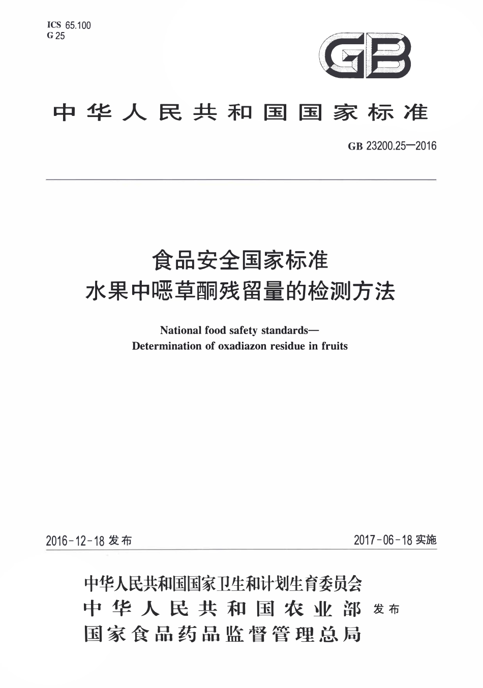 GB23200.25-2016 食品安全国家标准 水果中噁草酮残留量的检测方法.pdf_第1页