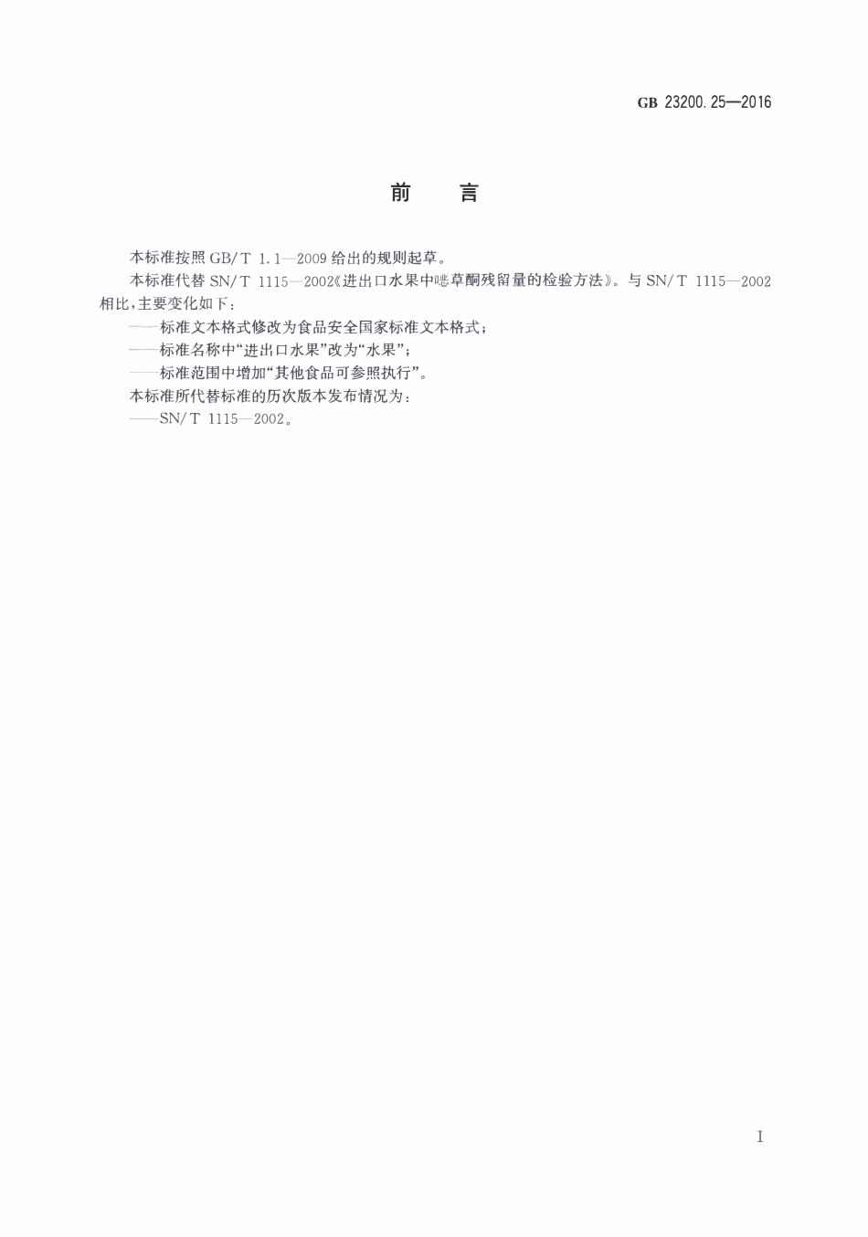GB23200.25-2016 食品安全国家标准 水果中噁草酮残留量的检测方法.pdf_第2页