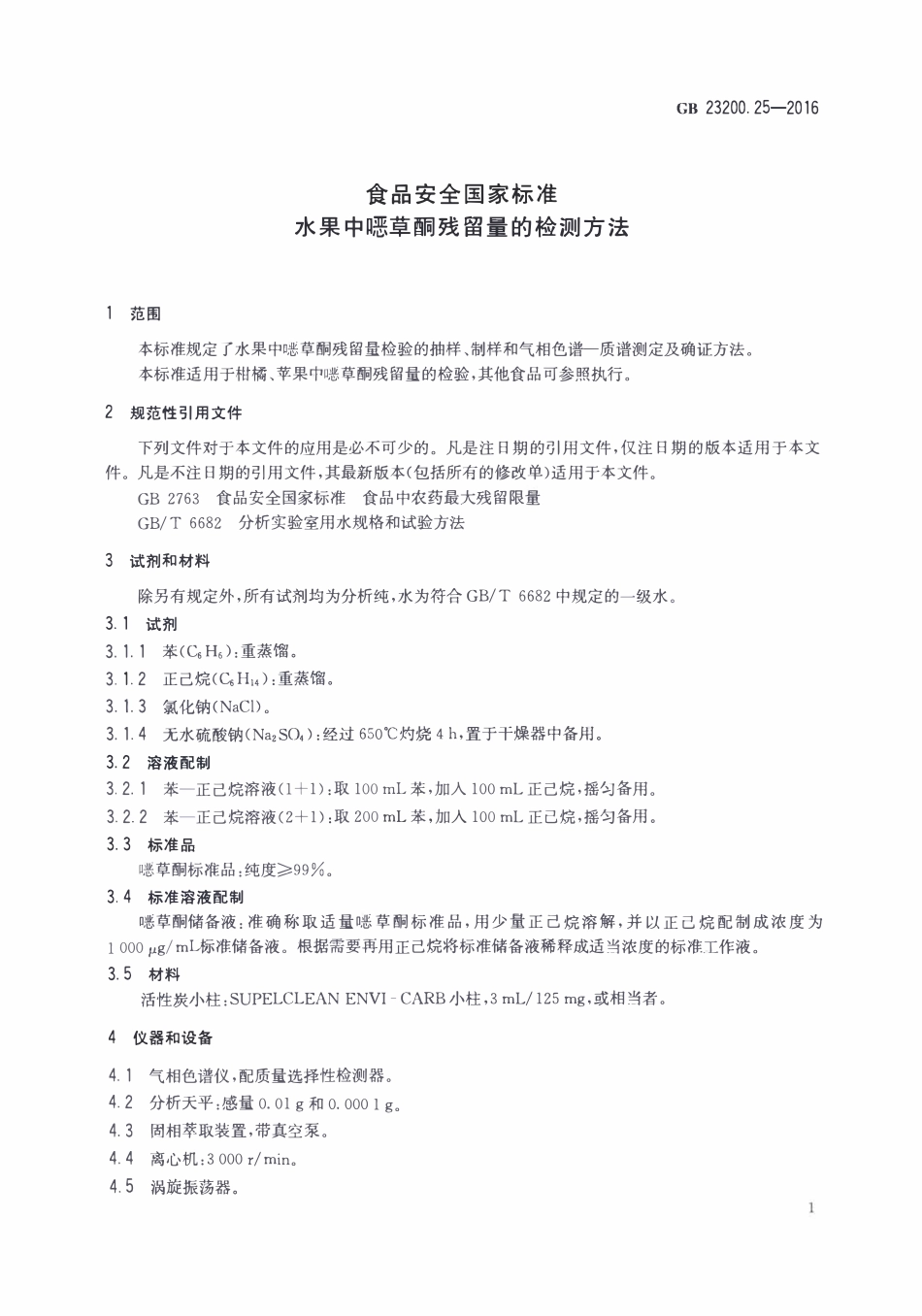 GB23200.25-2016 食品安全国家标准 水果中噁草酮残留量的检测方法.pdf_第3页