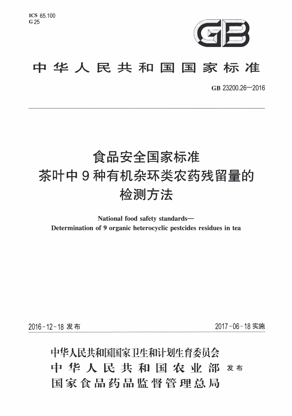 GB23200.26-2016 食品安全国家标准 茶叶中9种有机杂环类农药残留量的检测方法.pdf_第1页