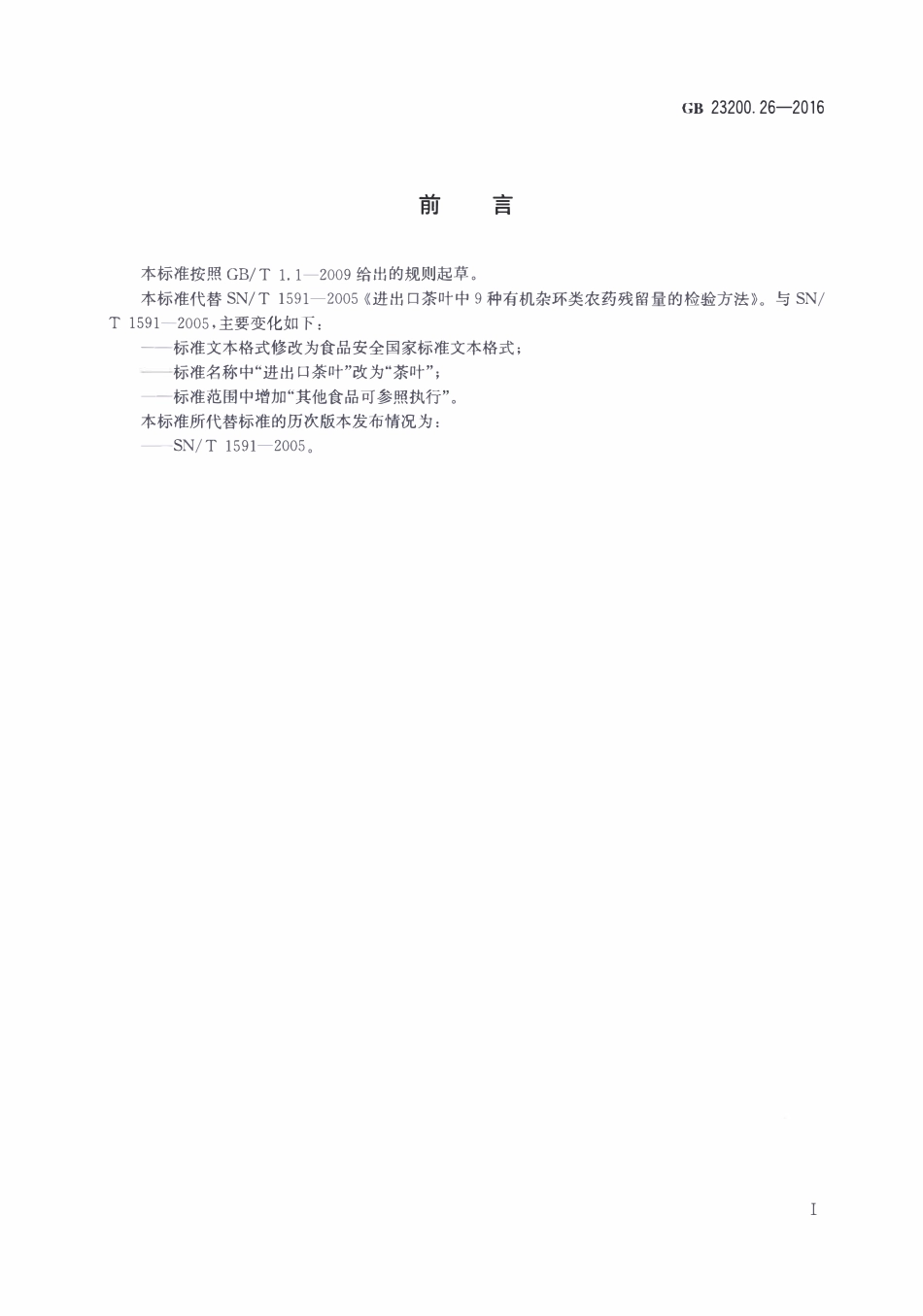 GB23200.26-2016 食品安全国家标准 茶叶中9种有机杂环类农药残留量的检测方法.pdf_第2页